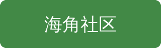 海角社区植物视频社区Logo